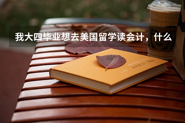 我大四毕业想去美国留学读会计，什么样的学校能申请到奖学金，应该准备些什么