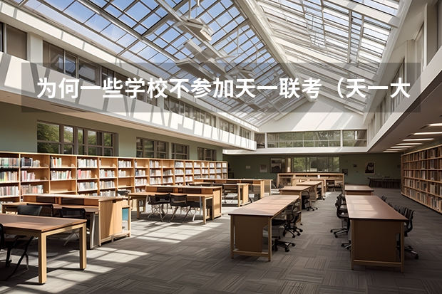 为何一些学校不参加天一联考（天一大联考，皖豫名校联盟试卷在哪买）