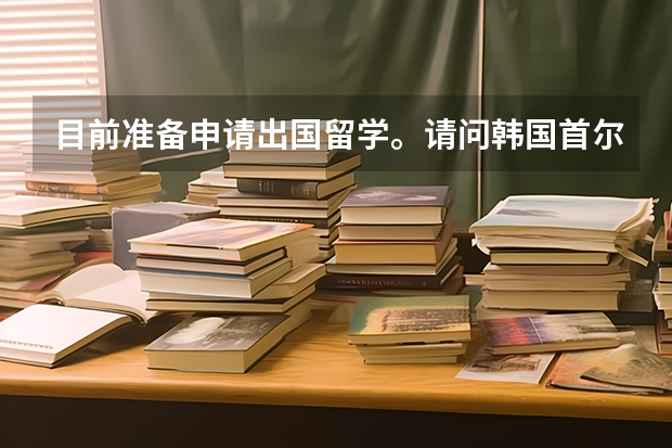 目前准备申请出国留学。请问韩国首尔弘益大学的研究生院艺术设计专业有哪些？其中这些专业里哪些专业是弘