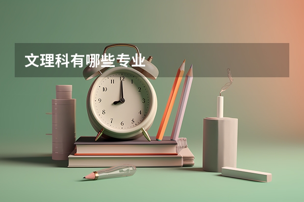 文理科有哪些专业