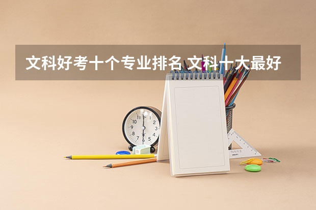 文科好考十个专业排名 文科十大最好专业排名