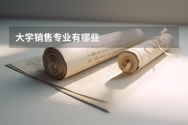 大学销售专业有哪些