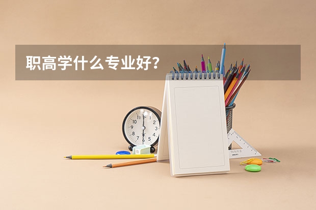 职高学什么专业好？