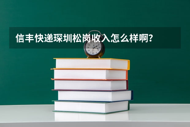 信丰快递琛圳松岗收入怎么样啊？