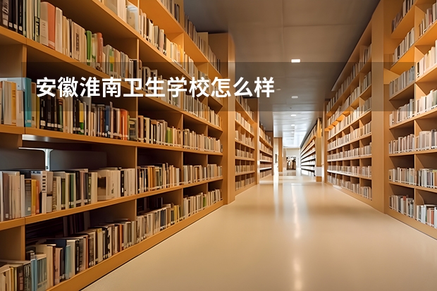 安徽淮南卫生学校怎么样