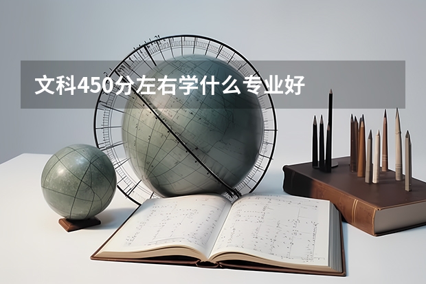 文科450分左右学什么专业好
