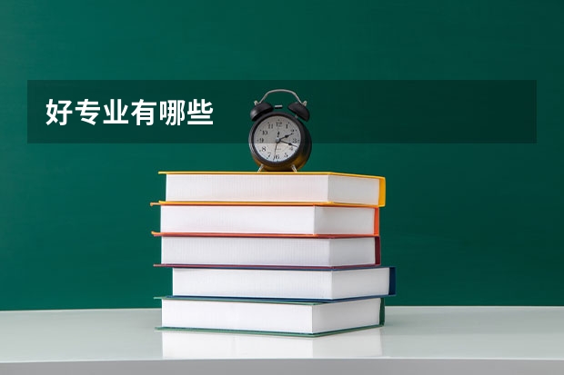 好专业有哪些