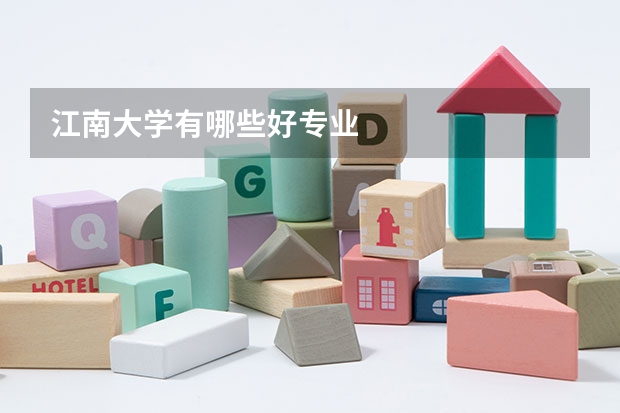 江南大学有哪些好专业