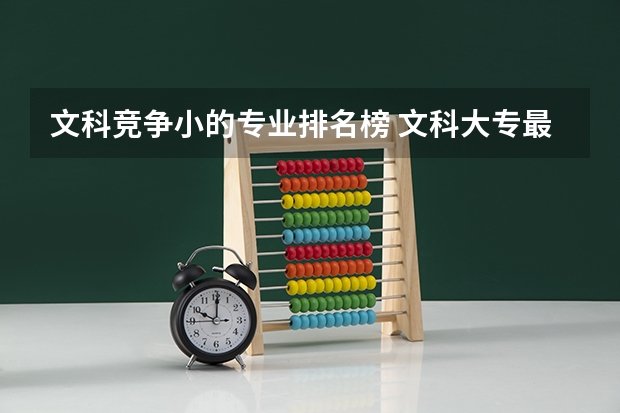 文科竞争小的专业排名榜 文科大专最有前途的十大专业排名