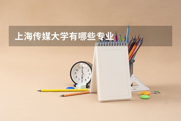 上海传媒大学有哪些专业