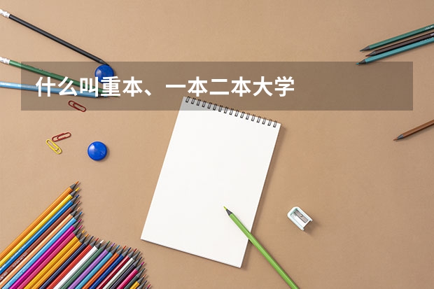 什么叫重本、一本二本大学