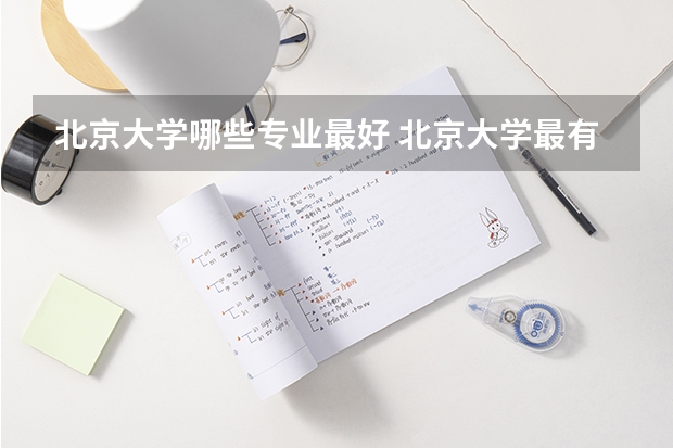北京大学哪些专业最好 北京大学最有名的专业TOP10