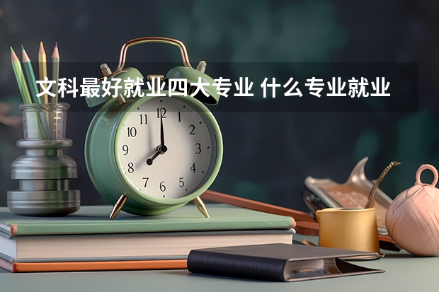 文科最好就业四大专业 什么专业就业率高