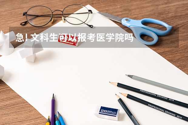 急! 文科生可以报考医学院吗