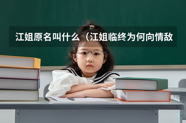 江姐原名叫什么（江姐临终为何向情敌托孤）
