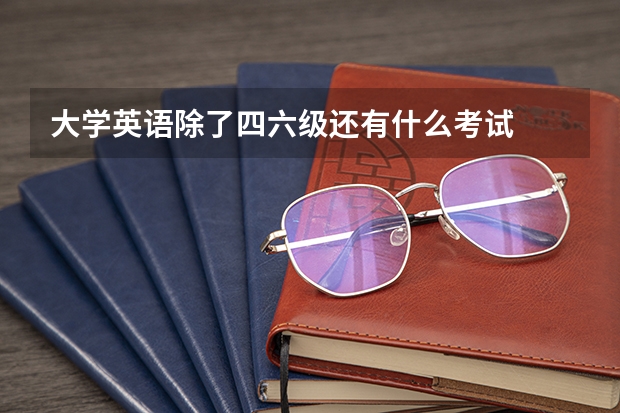 大学英语除了四六级还有什么考试