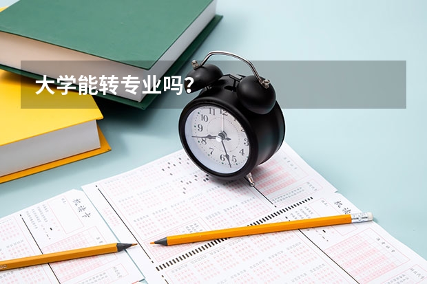 大学能转专业吗？