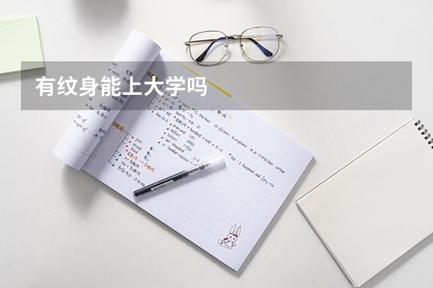 有纹身能上大学吗