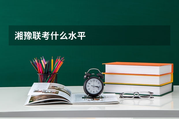 湘豫联考什么水平