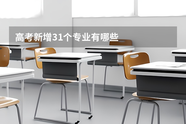 高考新增31个专业有哪些