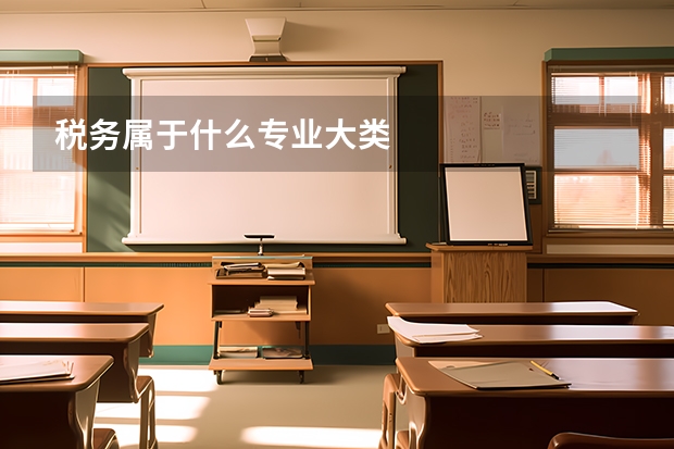 税务属于什么专业大类