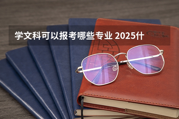 学文科可以报考哪些专业 2025什么专业好就业