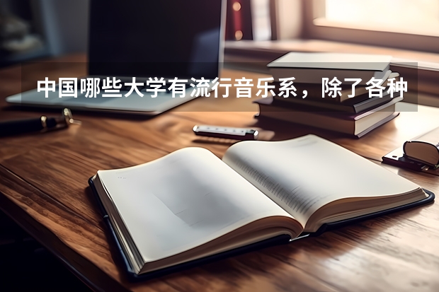 中国哪些大学有流行音乐系，除了各种院儿…
