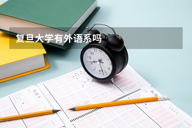 复旦大学有外语系吗