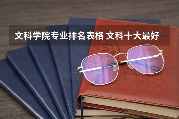文科学院专业排名表格 文科十大最好专业排名