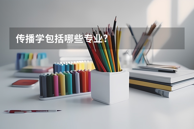 传播学包括哪些专业?