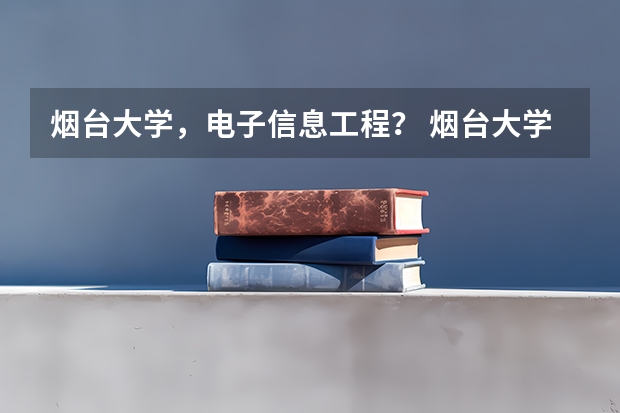 烟台大学,电子信息工程? 烟台大学南校与北校的区别