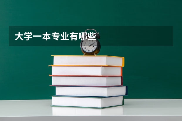 大学一本专业有哪些