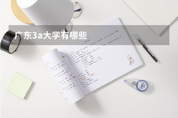 广东3a大学有哪些