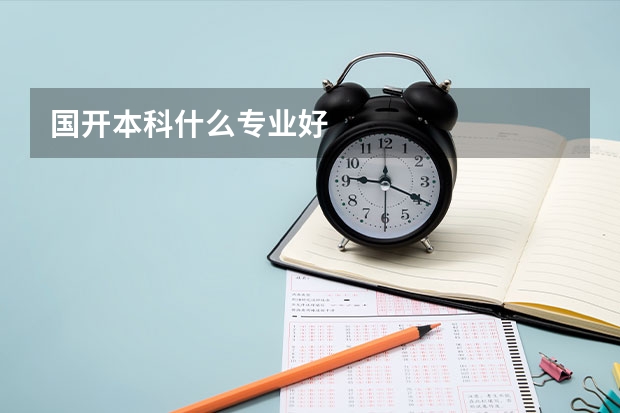 国开本科什么专业好