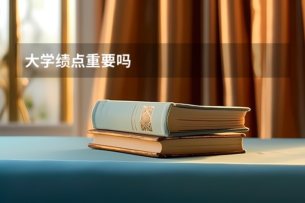 大学绩点重要吗