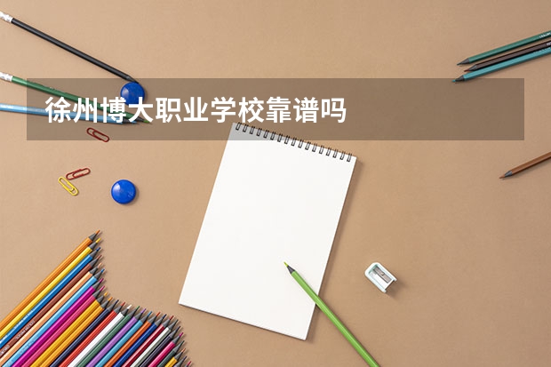 徐州博大职业学校靠谱吗