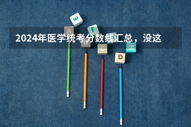 2024年医学统考分数线汇总，没这个分基本没戏！ 2025年中央党校【国际关系】考博经验、难度解析