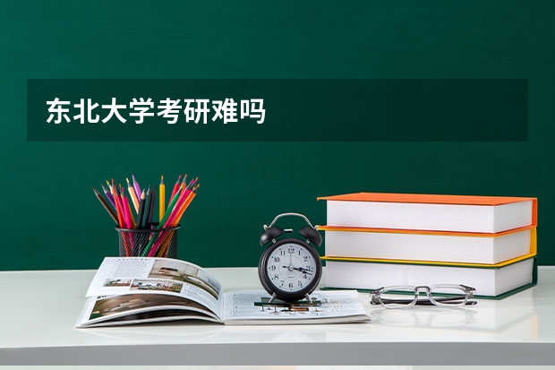 东北大学考研难吗