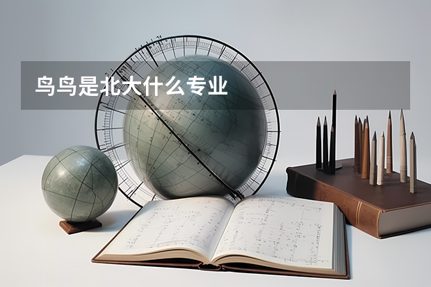 鸟鸟是北大什么专业