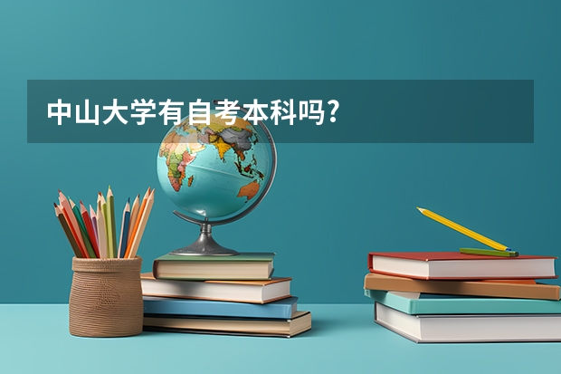 中山大学有自考本科吗?