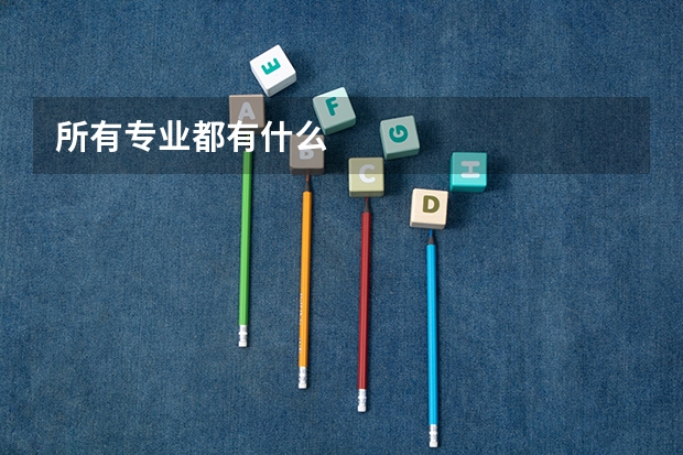 所有专业都有什么