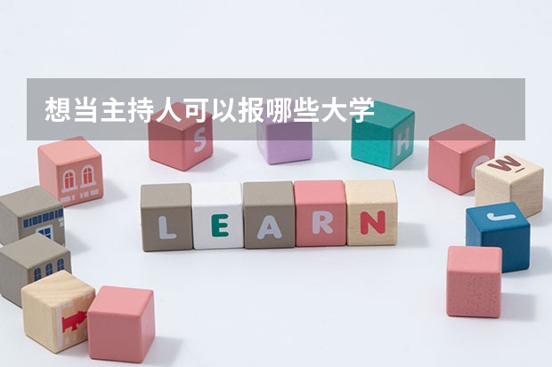 想当主持人可以报哪些大学