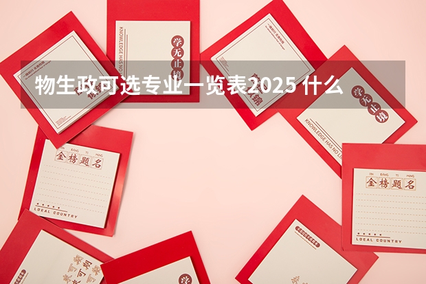 物生政可选专业一览表2025 什么专业适合报