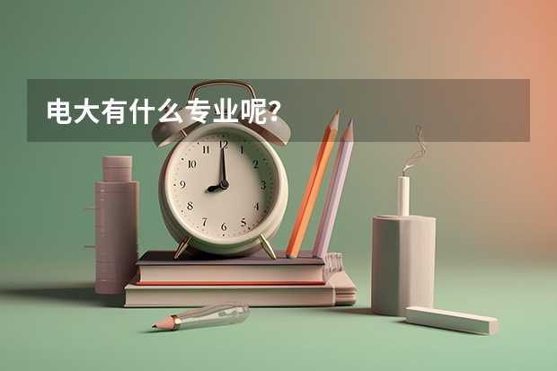 电大有什么专业呢？