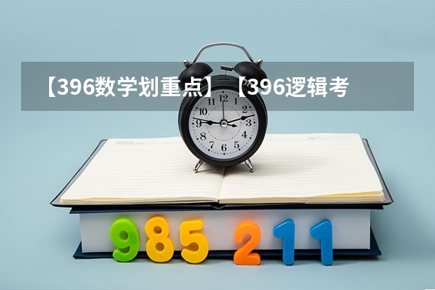 【396数学划重点】【396逻辑考察范围】【396择校】2025届396经济类联考，那些你必须知道的事（2025年考研国家线划分的方式）