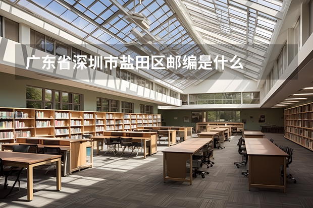 广东省深圳市盐田区邮编是什么