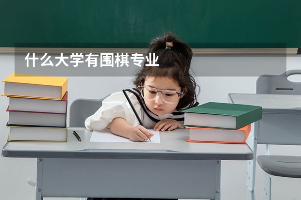 什么大学有围棋专业