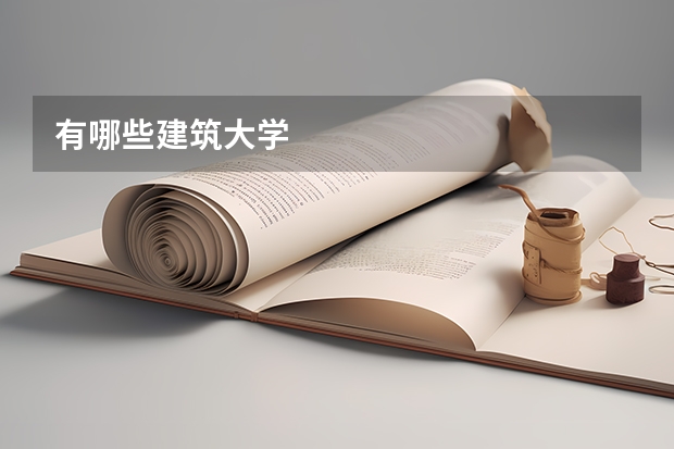 有哪些建筑大学