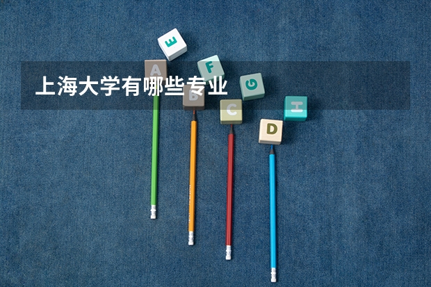 上海大学有哪些专业