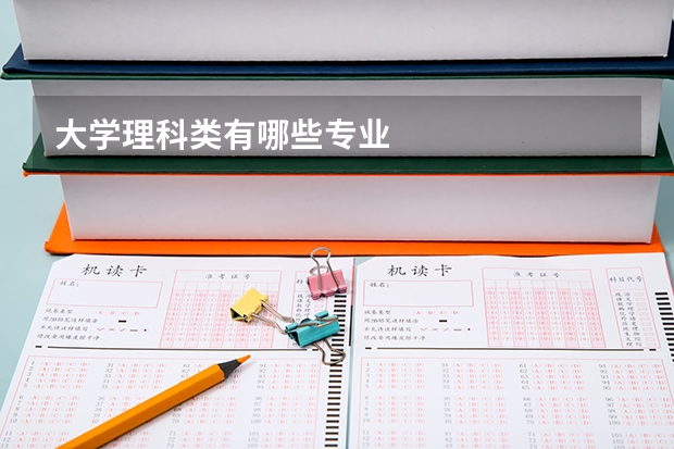 大学理科类有哪些专业